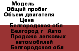  › Модель ­ Opel Astra › Общий пробег ­ 52 000 › Объем двигателя ­ 1 600 › Цена ­ 695 000 - Белгородская обл., Белгород г. Авто » Продажа легковых автомобилей   . Белгородская обл.,Белгород г.